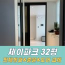 논산 아파트 제이파크 32평 전체리모델링 /전체창문교체/중문/도어