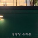 정평당