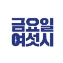 금요일여섯시
