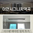 s-11 | 부천 이안시그니처역곡, 시스템에어컨 천장형 시공 TIP &amp; 시세 정보 총정리