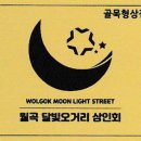 월곡달빛오거리 골목형상점가 한겨레