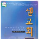 &#34;셀교회 지침서&#34;를 읽고