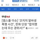 한화 투수코치 문학구장 알바 폭행 이미지