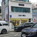 김성수제빵소 | 강릉 김성수제빵소 단팥빵 솔직후기, 기본에 충실한 맛