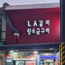 LA갈비왕소금구이 솔직 후기