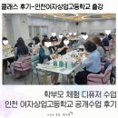 자유고등학교 | 학부모 체험 디퓨저 수업｜ 인천 여자 상업 고등학교 공개수업 후기