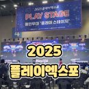 [2025플레이엑스포] 아이랑 첫날 오픈런 한 Playx4 방문 후기 공유