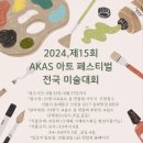 2024년 제15회 AKAS 아트 패스티벌(전국미술대회) 이미지