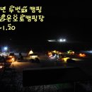 2013년 두번째 캠핑(1.19~1.20) 고령 라온오토캠핑장 이미지