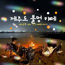 제주 구좌 바다 앞 불멍 카페 인카페온더비치 내돈내산 후기
