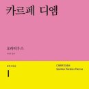 카르페디엠