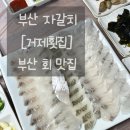 자갈치와 어머니 | 부산 자갈치 [거제횟집], 스끼다시 퀄리티 좋은 자갈치 횟집 / 회식하기 좋은 룸횟집 / 자갈치 회맛집