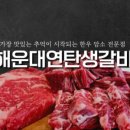 연탄생갈비지제역점