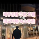 호텔시리우스 | 제주 태교여행 숙소 추천, 제주공항 5분 '시리우스 호텔' 2박 후기 (수영장·조식·임산부 꿀팁)