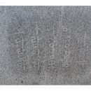 진주 의곡사 한글 비석 이미지