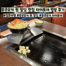 영상빌딩 | 후쿠오카 원빌딩 맛집 타마토야 방문 후기