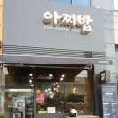 아찌밥 이미지