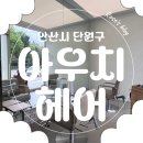 안산시 단원구, 아우치(AUCH)헤어 안산선부점