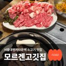 서울고깃집 | 서울벤처타운역 맛집 모르겐고깃집 대학동 정육식당 후기