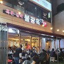 장수꺼먹돼지 | 사당역 삼겹살 목살 돼지고기 맛집 불광옥 내돈내산 리뷰