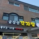 금강산추어탕 | [하남/검단산] 하남 스타필드 근처 맛집 “금강산 감자탕” 검단산 맛집 소개