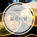 신작로식당 | [세종/어진동] 세종호수공원 근처 신작로 덮밥 &lt;젊은식당&gt; 솔직후기