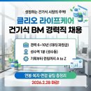 (주)라이프케어 | 클리오 라이프케어 채용, 건기식BM 경력직 모집 중 (연봉, 복지, 면접까지 총정리)