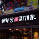 배부장찌개가 - 수원시 영통구 대학1로54번길 14 | 배부장찌개가