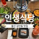 인생식당 | ㅣ 두툼한 인생 삼겹살과 육회 하이볼의 환상 조합! 주차장이 있는 중구 고기집 '인생식당'의 솔직 후기!