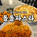 돌돌파스타 | [공지] 울산 남구 무거동 맛집 돌돌파스타ㅣ데이트 장소로 딱 좋은 분위기 후기