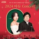 제97회 명품콘서트 국향만리 <알리 with 2024 아듀 Concert> | 연말 콘서트