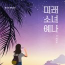 미래소녀