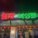[대구북구맛집] 옛날 북성로포차를 그대로 옮겨놓은 포차in북성로