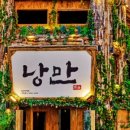 낭만뭉티기