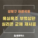 월곡1동주민센터 | 욕실 욕조와 부엌 상판 실리콘 교체 재시공