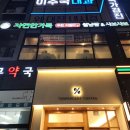 평촌센텀약국 이미지