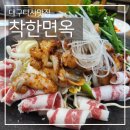 대구다사맛집 달성문화센터 낙지볶음맛집 착한면옥