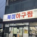 복미아구찜 | 부산 아구찜 맛집 찾다가 결국 여기로 정착했습니다 (복미아구찜 후기)