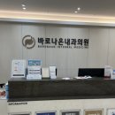 바로나은내과의원 이미지