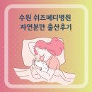 더세움병원 | 수원 쉬즈메디병원 출산후기 - 자연분만/1인실