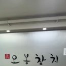 진오봉참치