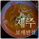 제주보배 | 제주 보배반점 크림짬뽕 솔직후기, 기대 이상일까?