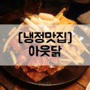 아웃닭냉정점 | [냉정맛집] 아웃닭 : 바삭바삭 프라이드 치킨 맛집
