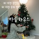 장태산의아침 | 뚜벅이 대전 가성비 독채 장태산 숙소 추천아임하우스