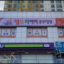 점프파이어줄넘기클럽신항점