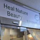 힐뷰티 | 미사역 마사지 힐네이쳐뷰티 방문 후기