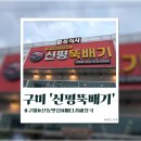 신평뚝배기 | [구미]가볍게 한 끼 먹기 좋은 '신평뚝배기 산동점' 방문 후기