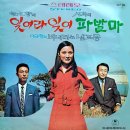 한신향 성희 [잊어라 잊어／파발마] (1970) 이미지