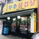 부추삼겹살 딱이야 네이버블로그