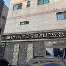 귀품찬 | 청라 돼지갈비 맛집 ; 귀품찬 곽만근 숯불갈비